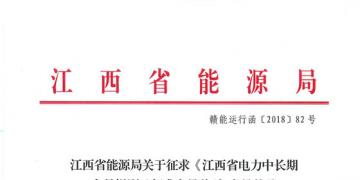 江西電力中長(zhǎng)期交易規(guī)則（征求意見(jiàn)稿）：探索與四個(gè)重點(diǎn)行業(yè)電力用戶(hù)簽訂多年直接交易合同