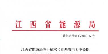 江西電力中長(zhǎng)期交易規(guī)則（征求意見(jiàn)稿）：探索與四個(gè)重點(diǎn)行業(yè)電力用戶(hù)簽訂多年直接交易合同