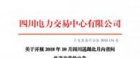 公告 | 關(guān)于開(kāi)展2018年10月四川送湖北月內(nèi)省間外送交易的公告