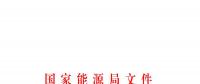 國家能源局發(fā)布關(guān)于加強電力行業(yè)網(wǎng)絡(luò)安全工作的指導意見