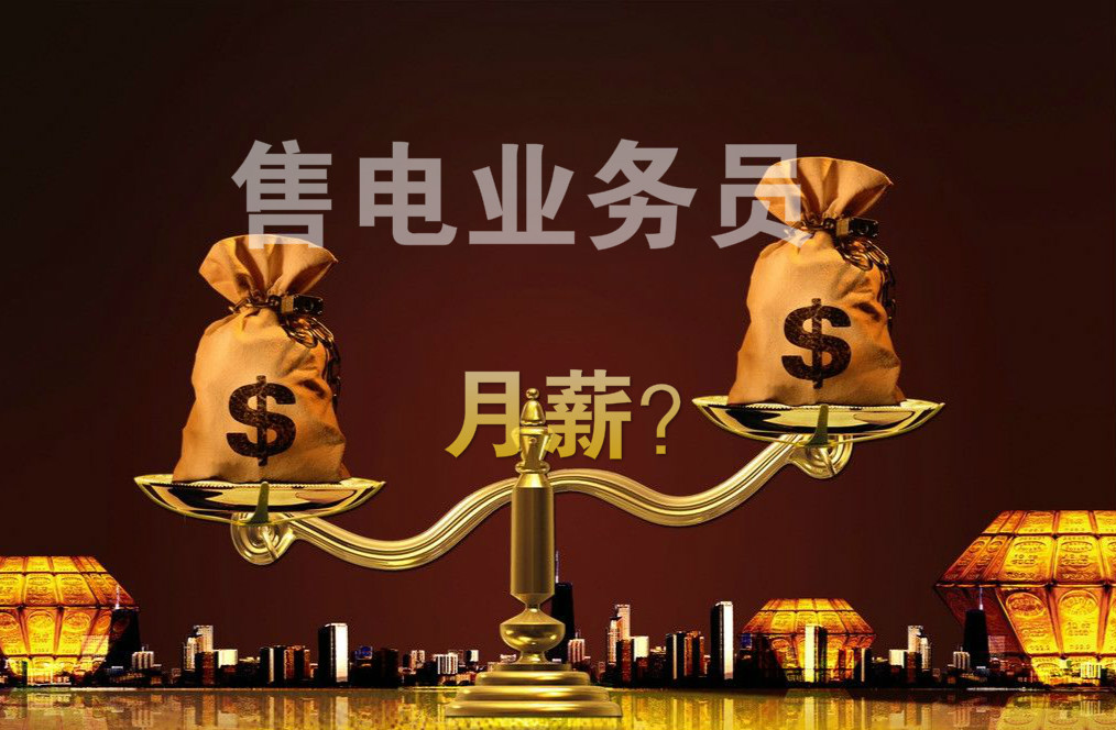 售電公司業(yè)務人員月薪