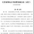 履約保函可抵充偏差考核費用！江蘇售電公司監(jiān)管實施辦法（試行）征意見