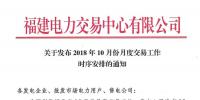 福建10月份月度交易工作時序安排：11月<font color=