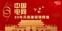 中國(guó)電網(wǎng)，69年風(fēng)雨兼程鑄輝煌
