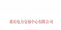 今年第一批！重慶1家售電公司擬退市