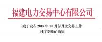 福建10月份月度交易工作時(shí)序安排：11月集中競(jìng)價(jià)直接交易10月18日展開(kāi)