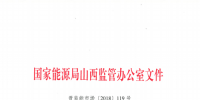 促消納！山西實(shí)施《山西電網(wǎng)新能源場(chǎng)站實(shí)時(shí)平衡數(shù)據(jù)報(bào)送管理辦法（實(shí)行）》