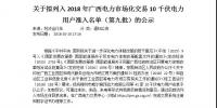 轉(zhuǎn)發(fā)自治區(qū)工信委《關(guān)于擬列入2018年廣西電力市場(chǎng)化交易10千伏電力用戶準(zhǔn)入名單（第九批）的公示》的通知