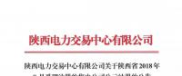 陜西電力交易中心有限公司關(guān)于陜西省2018年8月受理注冊(cè)的售電公司公示結(jié)果的公告