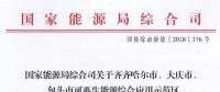 能源局批復齊齊哈爾、大慶、包頭可再生能源綜合應(yīng)用示范區(qū) 鼓勵研究開展增量配電網(wǎng)示范