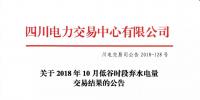 公告 | 四川關(guān)于2018年10月低谷時(shí)段棄水電量交易結(jié)果的公告