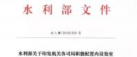 水利部“小三定”方案印發(fā)，農(nóng)村水利水電司內(nèi)設(shè)6個處，行政編制26名