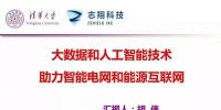 清華大學(xué)胡偉教授：大數(shù)據(jù)和<font color=