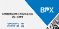 PPT ｜我國電力市場體系發(fā)展路徑的認識與思考