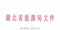 湖北2018年度電力市場化交易相關(guān)事宜的補充通知：新增9家<font color=