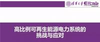 PPT|清華大學(xué) 康重慶：高比例可再生能源電力系統(tǒng)的挑戰(zhàn)與應(yīng)對(duì)