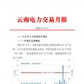云南電力交易月報（2018年10月）：47家售電公司成交電量58.46億千瓦時