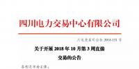 公告 | 四川關(guān)于開(kāi)展2018年10月第3周直接交易的公告