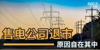 售電公司紛紛退出，玩不起了？售電側(cè)改革堪憂！