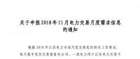 江蘇關(guān)于申報2018年11月電力交易月度需求信息的通知