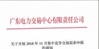 廣東2018年11月集中競爭交易需求申報展開