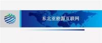 PPT | 東北亞能源互聯(lián)網(wǎng)規(guī)劃方案、綜合效益、面臨的新機遇及展望
