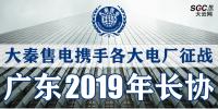 大秦售電攜手各大電廠，征戰(zhàn)廣東2019年長(zhǎng)協(xié)！