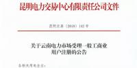 云南放開315千伏安及以上一般工商業(yè)用戶準(zhǔn)入?。ǜ阶?cè)資料及指南）