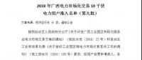 轉(zhuǎn)發(fā)自治區(qū)工信委《2018年廣西電力市場化交易10千伏電力用戶準入名單（第九批）》的通知