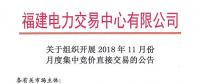 福建關(guān)于組織開展2018年11月份月度集中競(jìng)價(jià)直接交易的公告