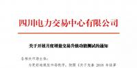 通知 | 四川關(guān)于開(kāi)展月度增量交易升級(jí)功能測(cè)試的通知
