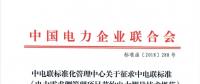 中電聯(lián)標(biāo)準(zhǔn)《電力需求側(cè)管理項(xiàng)目節(jié)約電力測量技術(shù)規(guī)范》征意見