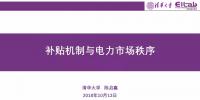PPT｜補(bǔ)貼機(jī)制與電力市場秩序分析
