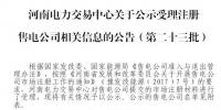 河南公示6家售電公司（第二十三批）