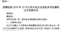 新疆2018年10月公用火電企業(yè)合同電量轉(zhuǎn)讓交易10月24日展開(kāi)