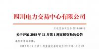 公告 | 四川關(guān)于開展2018年11月第1周直接交易的公告
