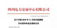 公告 | 關(guān)于開展2018年11月四川送湖南月內(nèi)省間外送交易的公告