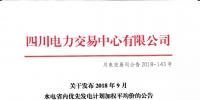 公告 | 四川關(guān)于發(fā)布2018年9月水電省內(nèi)優(yōu)先發(fā)電計劃加權(quán)平均價的公告