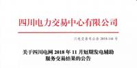 公告 | 關(guān)于四川電網(wǎng)2018年11月短期發(fā)電輔助服務(wù)交易結(jié)果的公告
