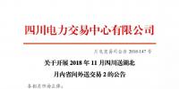 公告 | 關(guān)于開展2018年11月四川送湖北月內(nèi)省間外送交易2的公告