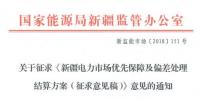 新疆電力市場優(yōu)先保障及偏差處理結(jié)算方案征意見 電力用戶市場化交易電量“月結(jié)年清”或“月結(jié)月清”