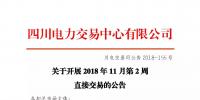 公告 | 四川關于開展2018年11月第2周直接交易的公告
