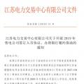 江蘇開展2019年售電公司簽訂入市協(xié)議、辦理銀行履約保函工作