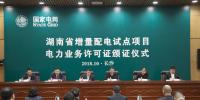 湖南增量配電業(yè)務(wù)改革試點(diǎn)工作取得突破性進(jìn)展 首批試點(diǎn)項(xiàng)目電力業(yè)務(wù)許可證頒證儀式在長沙舉行