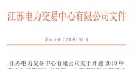 江蘇開(kāi)展2019年售電公司簽訂入市協(xié)議、辦理銀行履約保函工作