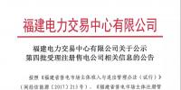 福建電力交易中心有限公司關(guān)于公示第四批受理注冊售電公司相關(guān)信息的公告