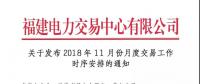 福建關(guān)于發(fā)布2018年11月份月度交易工作時(shí)序安排的通知