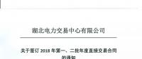 220家電力用戶 湖北11月8日至9日集中簽訂2018年第一、二批年度直接交易合同