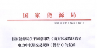 能源局批復(fù)《南方區(qū)域跨區(qū)跨省<font color=