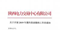 陜西關(guān)于開(kāi)展2019年履約保函繳納工作的通知